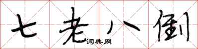 段相林七老八倒行書怎么寫