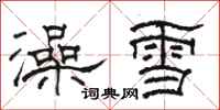 駱恆光澡雪隸書怎么寫