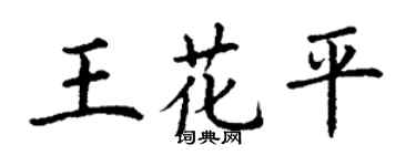 丁謙王花平楷書個性簽名怎么寫