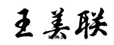 胡問遂王美聯行書個性簽名怎么寫