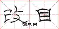駱恆光改目隸書怎么寫