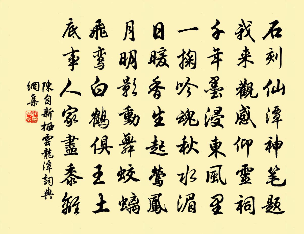 陳自新棲雲龍潭書法作品欣賞