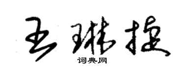 朱錫榮王琳捷草書個性簽名怎么寫