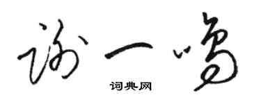 駱恆光謝一鳴草書個性簽名怎么寫