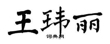 翁闓運王瑋麗楷書個性簽名怎么寫