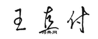 駱恆光王直付草書個性簽名怎么寫