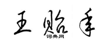 梁錦英王貽年草書個性簽名怎么寫