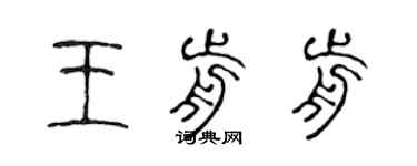 陳聲遠王前前篆書個性簽名怎么寫