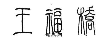 陳墨王福橋篆書個性簽名怎么寫