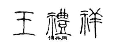 陳聲遠王禮祥篆書個性簽名怎么寫