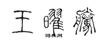 陳聲遠王耀騰篆書個性簽名怎么寫