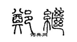 陳聲遠鄭繼篆書個性簽名怎么寫