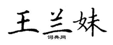 丁謙王蘭妹楷書個性簽名怎么寫