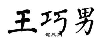 翁闓運王巧男楷書個性簽名怎么寫