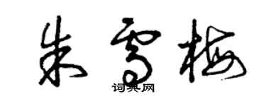 曾慶福朱雪梅草書個性簽名怎么寫