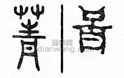 “菁”篆刻印章