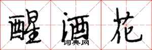 段相林醒酒花行書怎么寫