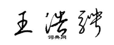 梁錦英王浩騁草書個性簽名怎么寫