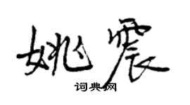 曾慶福姚震行書個性簽名怎么寫
