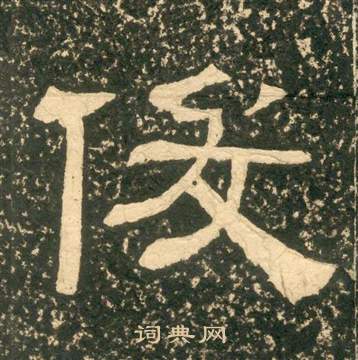 黃易在朱子家訓中寫的俊