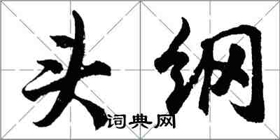 胡問遂頭綱行書怎么寫