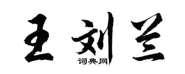 胡問遂王劉蘭行書個性簽名怎么寫