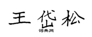 袁強王岱松楷書個性簽名怎么寫