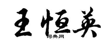 胡問遂王恆英行書個性簽名怎么寫
