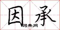 荊霄鵬因承楷書怎么寫
