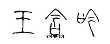 陳聲遠王含吟篆書個性簽名怎么寫