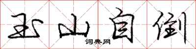 龐中華玉山自倒行書怎么寫
