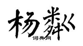 翁闓運楊粼楷書個性簽名怎么寫