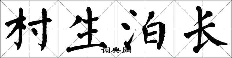 翁闓運村生泊長楷書怎么寫