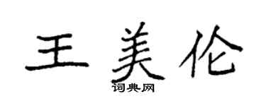 袁強王美倫楷書個性簽名怎么寫