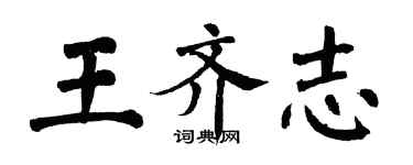 翁闓運王齊志楷書個性簽名怎么寫