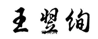 胡問遂王翌絢行書個性簽名怎么寫