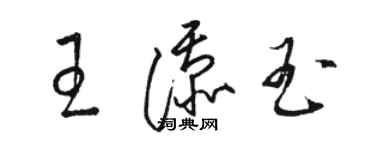 駱恆光王添玉草書個性簽名怎么寫