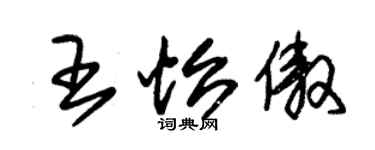 朱錫榮王怡傲草書個性簽名怎么寫