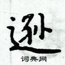 周炳元寫的硬筆楷書遜