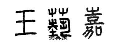 曾慶福王藝嘉篆書個性簽名怎么寫