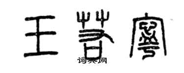 曾慶福王若寧篆書個性簽名怎么寫