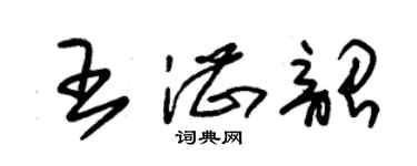 朱錫榮王湛韶草書個性簽名怎么寫