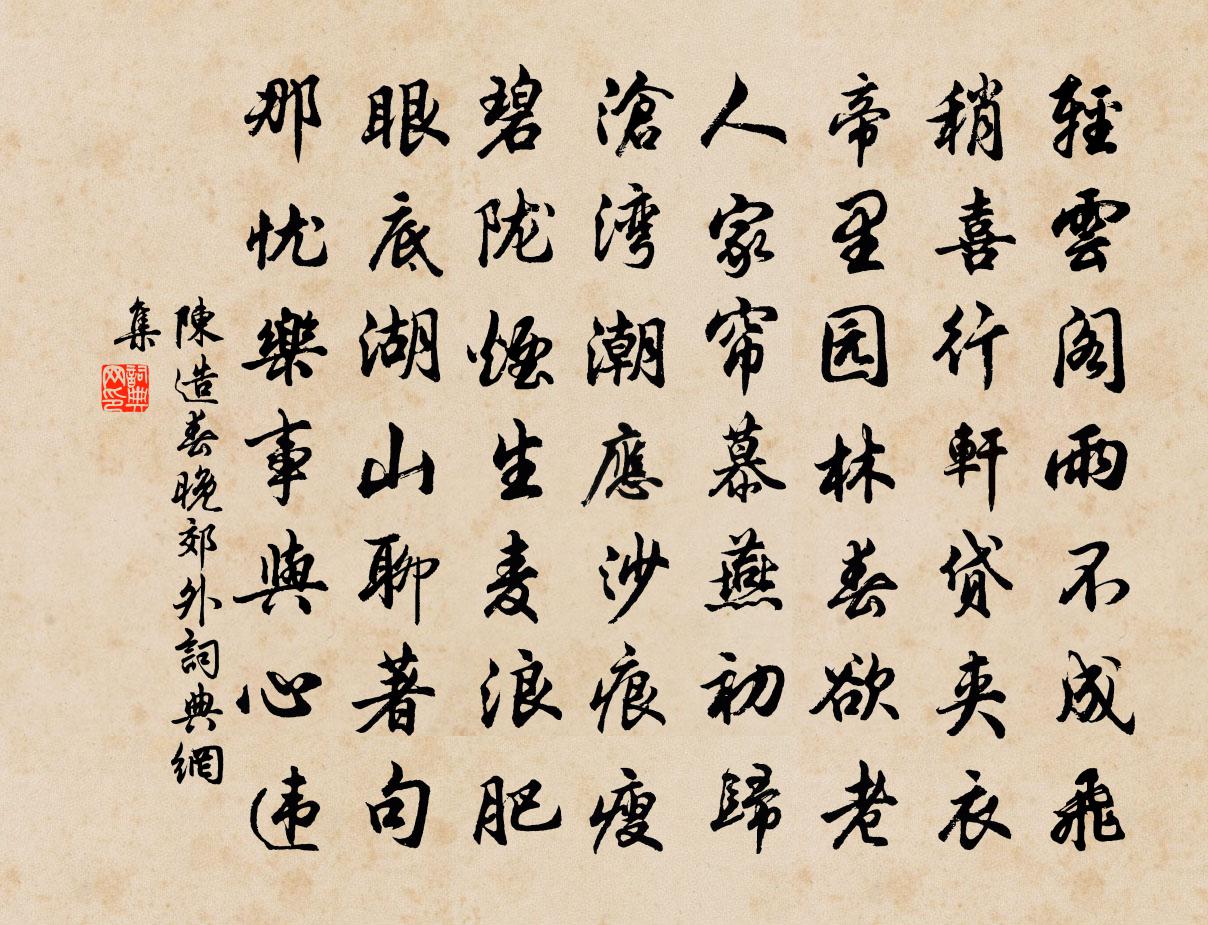 陳造春晚郊外書法作品欣賞