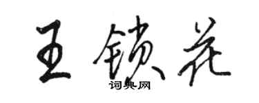 駱恆光王鎖花行書個性簽名怎么寫
