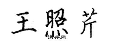 何伯昌王照芹楷書個性簽名怎么寫