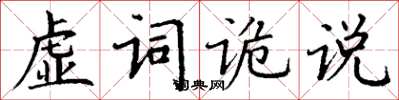 丁謙虛詞詭說楷書怎么寫