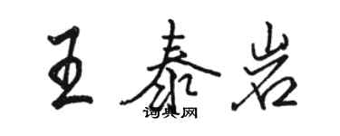 駱恆光王泰岩行書個性簽名怎么寫