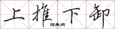 田英章上推下卸行書怎么寫