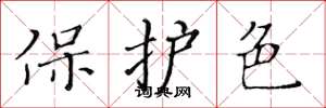 黃華生保護色楷書怎么寫