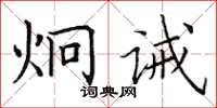 田英章炯誡楷書怎么寫